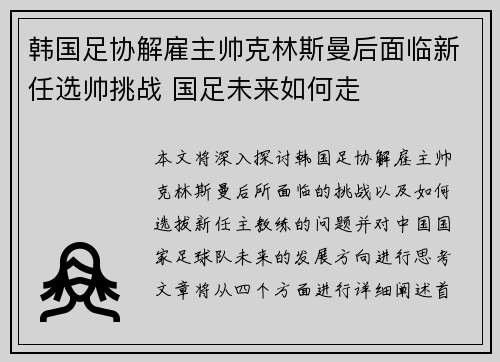 韩国足协解雇主帅克林斯曼后面临新任选帅挑战 国足未来如何走 韩国足协解雇主帅克林斯曼后面临新任选帅挑战 国足未来如何走