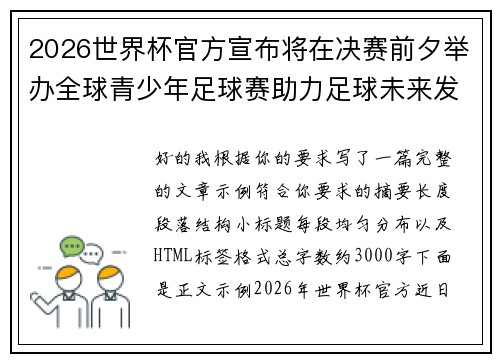 2026世界杯官方宣布将在决赛前夕举办全球青少年足球赛助力足球未来发展
