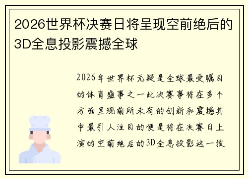 2026世界杯决赛日将呈现空前绝后的3D全息投影震撼全球 2026世界杯决赛日将呈现空前绝后的3D全息投影震撼全球