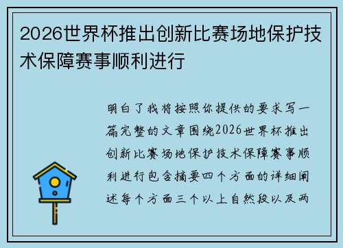 2026世界杯推出创新比赛场地保护技术保障赛事顺利进行 2026世界杯推出创新比赛场地保护技术保障赛事顺利进行