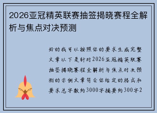 2026亚冠精英联赛抽签揭晓赛程全解析与焦点对决预测