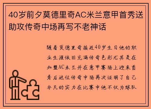 40岁前夕莫德里奇AC米兰意甲首秀送助攻传奇中场再写不老神话 40岁前夕莫德里奇AC米兰意甲首秀送助攻传奇中场再写不老神话
