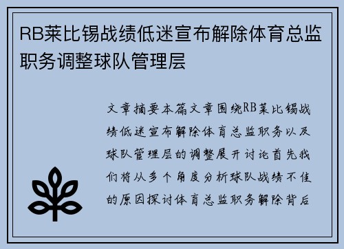 RB莱比锡战绩低迷宣布解除体育总监职务调整球队管理层 RB莱比锡战绩低迷宣布解除体育总监职务调整球队管理层