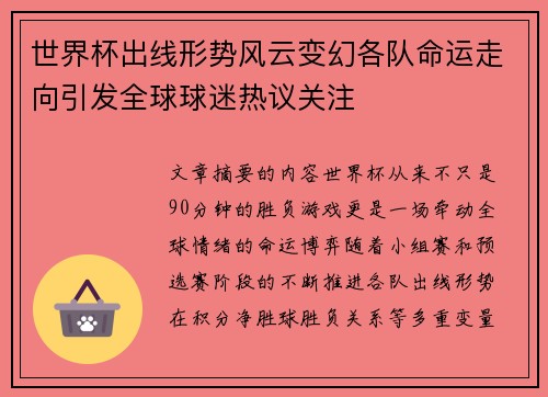 世界杯出线形势风云变幻各队命运走向引发全球球迷热议关注