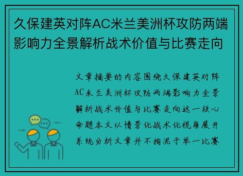 久保建英对阵AC米兰美洲杯攻防两端影响力全景解析战术价值与比赛走向