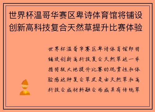 世界杯温哥华赛区卑诗体育馆将铺设创新高科技复合天然草提升比赛体验 世界杯温哥华赛区卑诗体育馆将铺设创新高科技复合天然草提升比赛体验