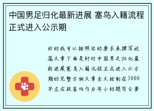 中国男足归化最新进展 塞鸟入籍流程正式进入公示期 中国男足归化最新进展 塞鸟入籍流程正式进入公示期