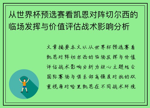 从世界杯预选赛看凯恩对阵切尔西的临场发挥与价值评估战术影响分析 从世界杯预选赛看凯恩对阵切尔西的临场发挥与价值评估战术影响分析