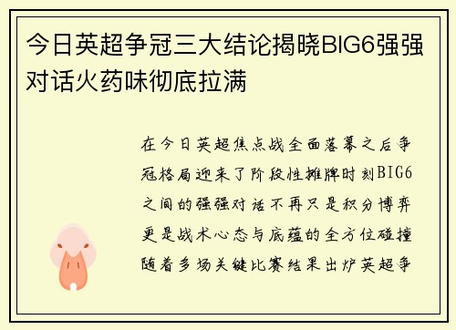 今日英超争冠三大结论揭晓BIG6强强对话火药味彻底拉满