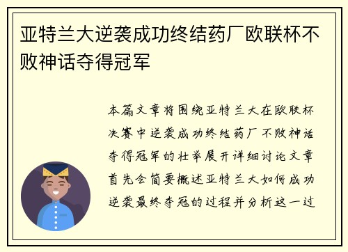 亚特兰大逆袭成功终结药厂欧联杯不败神话夺得冠军 亚特兰大逆袭成功终结药厂欧联杯不败神话夺得冠军