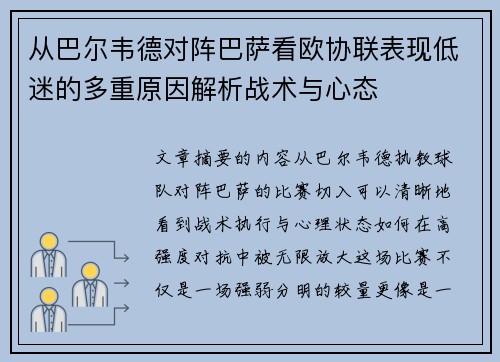 从巴尔韦德对阵巴萨看欧协联表现低迷的多重原因解析战术与心态