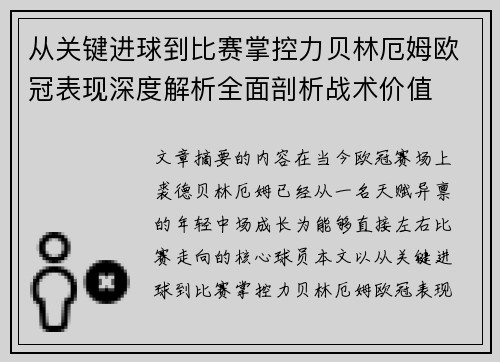 从关键进球到比赛掌控力贝林厄姆欧冠表现深度解析全面剖析战术价值 从关键进球到比赛掌控力贝林厄姆欧冠表现深度解析全面剖析战术价值