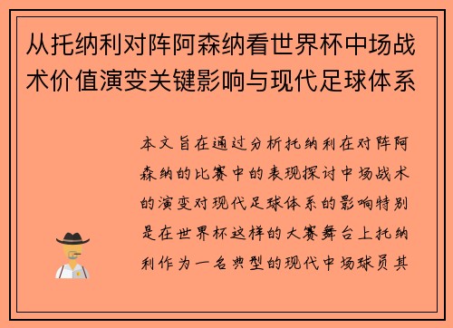 从托纳利对阵阿森纳看世界杯中场战术价值演变关键影响与现代足球体系解析
