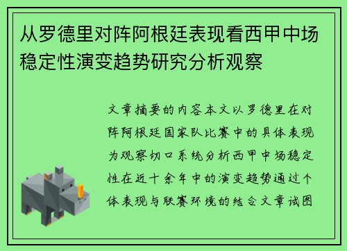 从罗德里对阵阿根廷表现看西甲中场稳定性演变趋势研究分析观察 从罗德里对阵阿根廷表现看西甲中场稳定性演变趋势研究分析观察