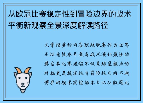 从欧冠比赛稳定性到冒险边界的战术平衡新观察全景深度解读路径 从欧冠比赛稳定性到冒险边界的战术平衡新观察全景深度解读路径