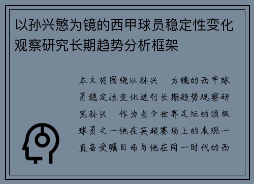 以孙兴慜为镜的西甲球员稳定性变化观察研究长期趋势分析框架 以孙兴慜为镜的西甲球员稳定性变化观察研究长期趋势分析框架