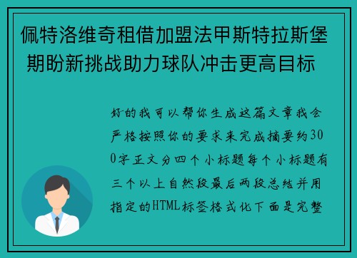 佩特洛维奇租借加盟法甲斯特拉斯堡 期盼新挑战助力球队冲击更高目标 佩特洛维奇租借加盟法甲斯特拉斯堡 期盼新挑战助力球队冲击更高目标