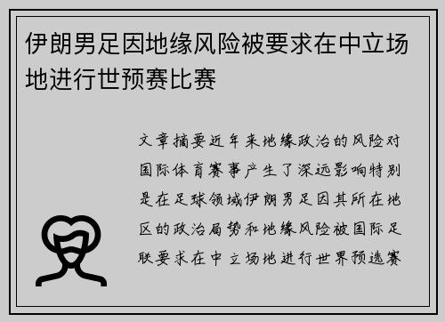 伊朗男足因地缘风险被要求在中立场地进行世预赛比赛 伊朗男足因地缘风险被要求在中立场地进行世预赛比赛