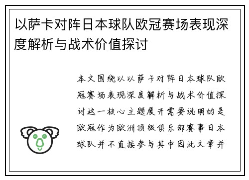 以萨卡对阵日本球队欧冠赛场表现深度解析与战术价值探讨