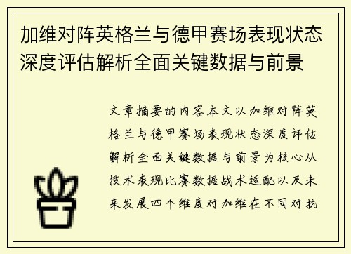 加维对阵英格兰与德甲赛场表现状态深度评估解析全面关键数据与前景 加维对阵英格兰与德甲赛场表现状态深度评估解析全面关键数据与前景