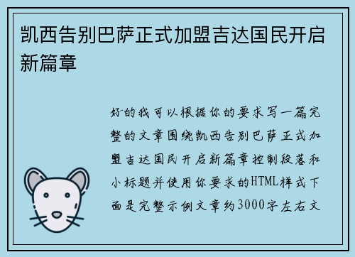凯西告别巴萨正式加盟吉达国民开启新篇章