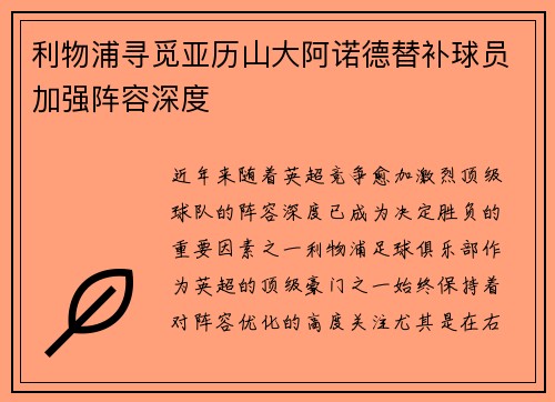 利物浦寻觅亚历山大阿诺德替补球员加强阵容深度 利物浦寻觅亚历山大阿诺德替补球员加强阵容深度