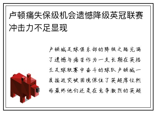 卢顿痛失保级机会遗憾降级英冠联赛冲击力不足显现 卢顿痛失保级机会遗憾降级英冠联赛冲击力不足显现
