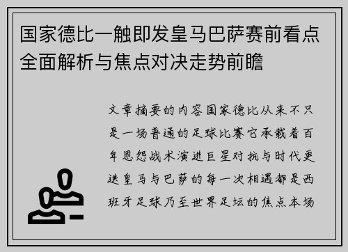 国家德比一触即发皇马巴萨赛前看点全面解析与焦点对决走势前瞻