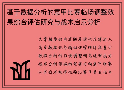 基于数据分析的意甲比赛临场调整效果综合评估研究与战术启示分析 基于数据分析的意甲比赛临场调整效果综合评估研究与战术启示分析