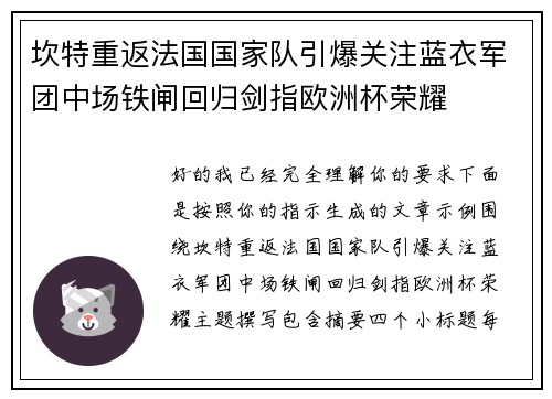 坎特重返法国国家队引爆关注蓝衣军团中场铁闸回归剑指欧洲杯荣耀