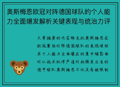 奥斯梅恩欧冠对阵德国球队的个人能力全面爆发解析关键表现与统治力评估 奥斯梅恩欧冠对阵德国球队的个人能力全面爆发解析关键表现与统治力评估