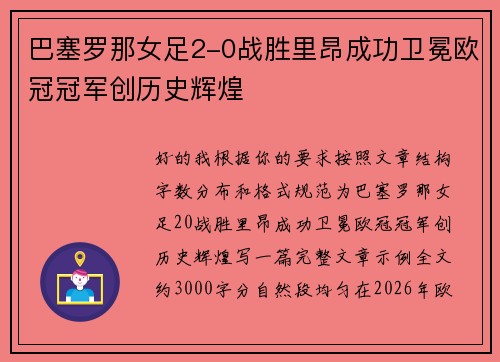 巴塞罗那女足2-0战胜里昂成功卫冕欧冠冠军创历史辉煌 巴塞罗那女足2-0战胜里昂成功卫冕欧冠冠军创历史辉煌