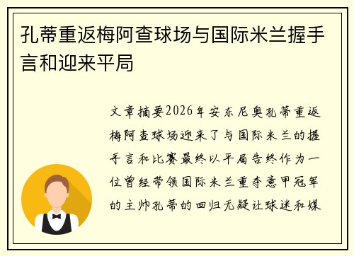 孔蒂重返梅阿查球场与国际米兰握手言和迎来平局 孔蒂重返梅阿查球场与国际米兰握手言和迎来平局