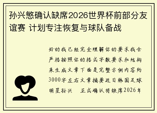 孙兴慜确认缺席2026世界杯前部分友谊赛 计划专注恢复与球队备战 孙兴慜确认缺席2026世界杯前部分友谊赛 计划专注恢复与球队备战
