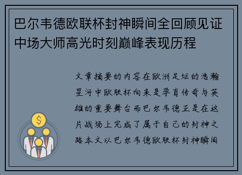 巴尔韦德欧联杯封神瞬间全回顾见证中场大师高光时刻巅峰表现历程