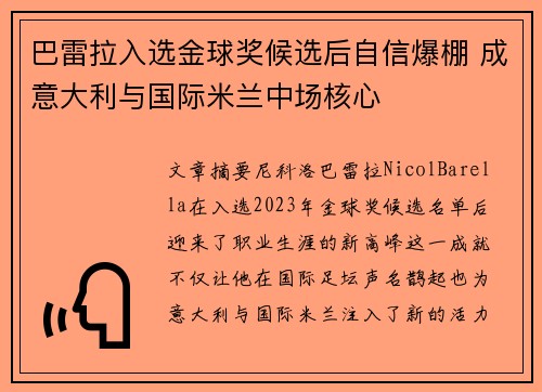 巴雷拉入选金球奖候选后自信爆棚 成意大利与国际米兰中场核心 巴雷拉入选金球奖候选后自信爆棚 成意大利与国际米兰中场核心