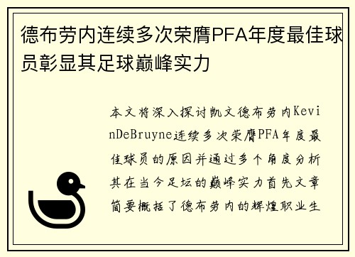 德布劳内连续多次荣膺PFA年度最佳球员彰显其足球巅峰实力 德布劳内连续多次荣膺PFA年度最佳球员彰显其足球巅峰实力