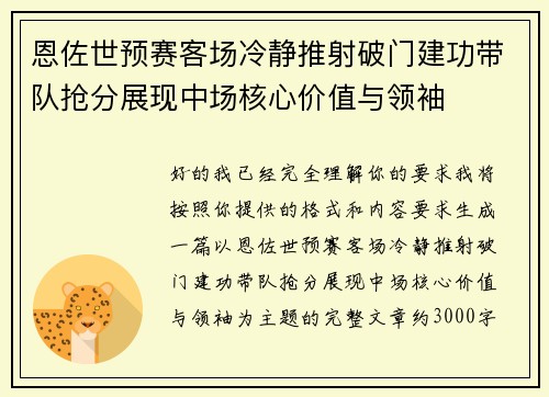 恩佐世预赛客场冷静推射破门建功带队抢分展现中场核心价值与领袖