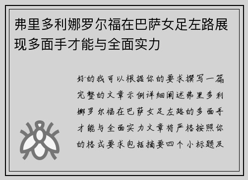 弗里多利娜罗尔福在巴萨女足左路展现多面手才能与全面实力 弗里多利娜罗尔福在巴萨女足左路展现多面手才能与全面实力