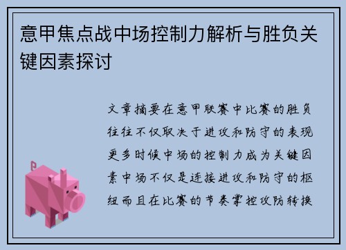 意甲焦点战中场控制力解析与胜负关键因素探讨 意甲焦点战中场控制力解析与胜负关键因素探讨