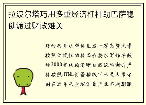 拉波尔塔巧用多重经济杠杆助巴萨稳健渡过财政难关 拉波尔塔巧用多重经济杠杆助巴萨稳健渡过财政难关