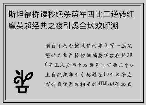 斯坦福桥读秒绝杀蓝军四比三逆转红魔英超经典之夜引爆全场欢呼潮 斯坦福桥读秒绝杀蓝军四比三逆转红魔英超经典之夜引爆全场欢呼潮