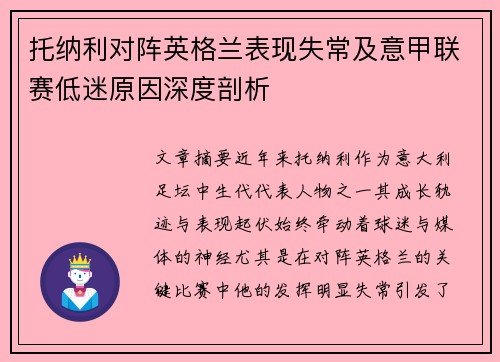 托纳利对阵英格兰表现失常及意甲联赛低迷原因深度剖析 托纳利对阵英格兰表现失常及意甲联赛低迷原因深度剖析
