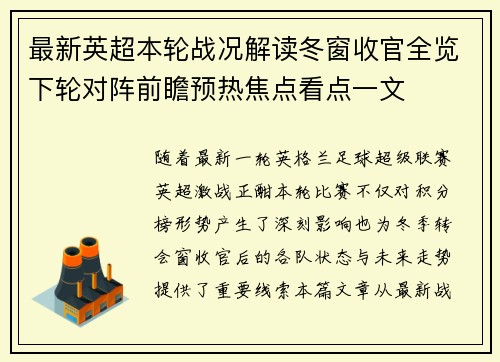 最新英超本轮战况解读冬窗收官全览下轮对阵前瞻预热焦点看点一文