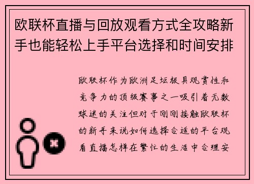 欧联杯直播与回放观看方式全攻略新手也能轻松上手平台选择和时间安排详解