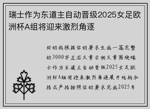 瑞士作为东道主自动晋级2025女足欧洲杯A组将迎来激烈角逐